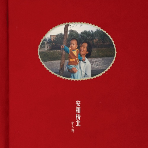 安和桥北 – 宋冬野-hiresz.com