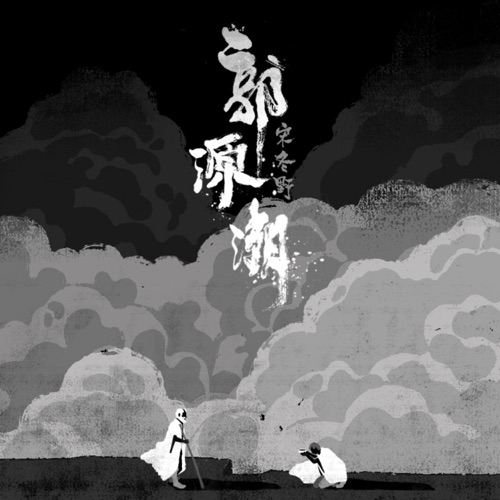 郭源潮 – Single – 宋冬野-hiresz.com