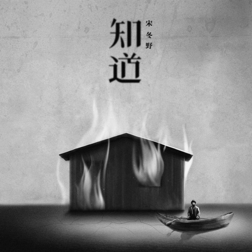 知道 – Single – 宋冬野-hiresz.com