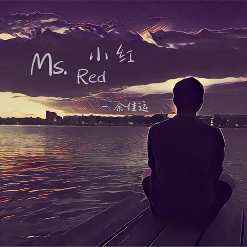 小红 – Single – 余佳运-hiresz.com