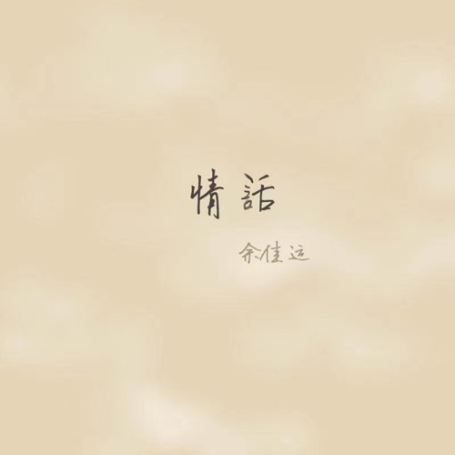 情话 – Single – 余佳运-hiresz.com