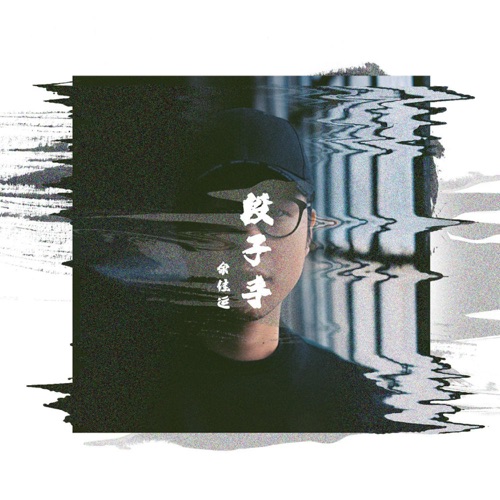 段子手 – Single – 余佳运-hiresz.com