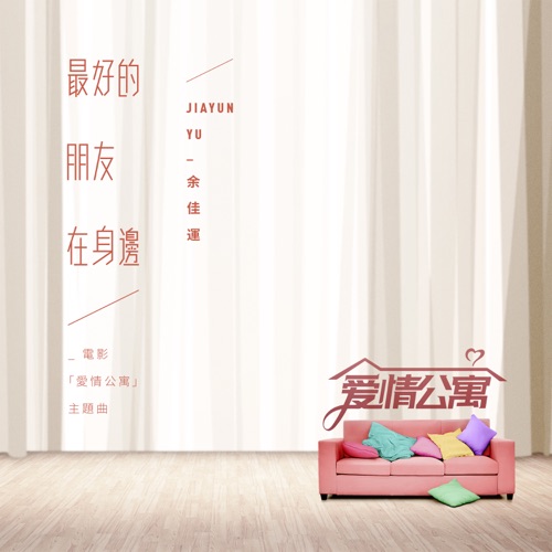 最好的朋友在身边(电影《爱情公寓》主题曲) – Single – 余佳运-hiresz.com