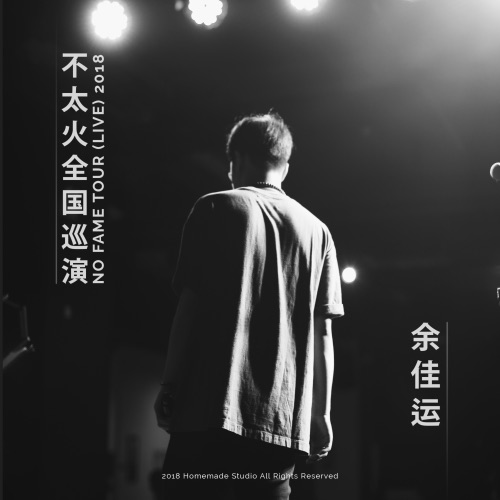 余佳运2018不太火全国巡演现场专辑 - 余佳运-无损音乐下载