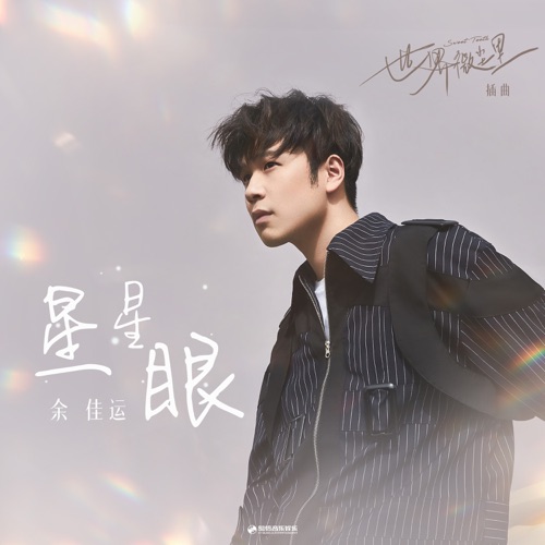 星星眼 (《世界微尘里》影视剧插曲) – Single – 余佳运-hiresz.com