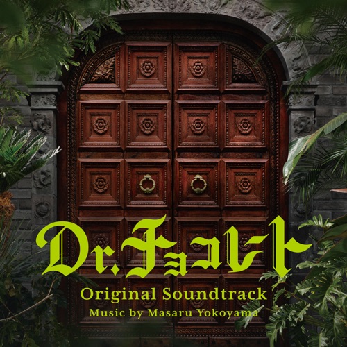 Dr. Chocolate Original Soundtrack – 横山克-hiresz.com