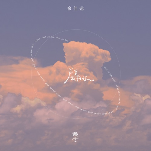 关于我和你 – Single – 余佳运-hiresz.com