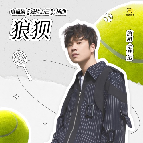 狼狈 – Single – 余佳运-hiresz.com
