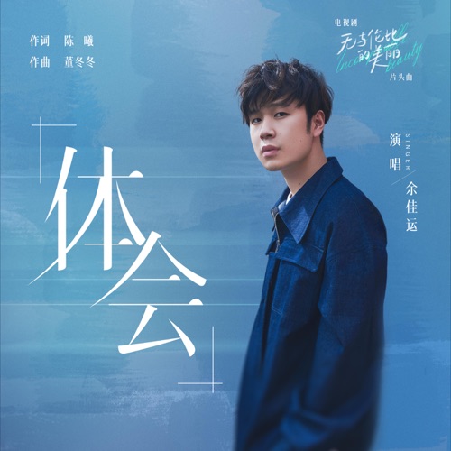 体会 (电视剧《无与伦比的美丽》片头曲) – Single – 余佳运-hiresz.com