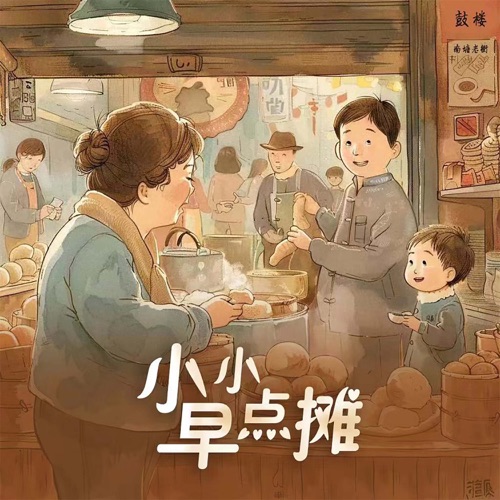 小小早点摊 – Single – 余佳运-hiresz.com