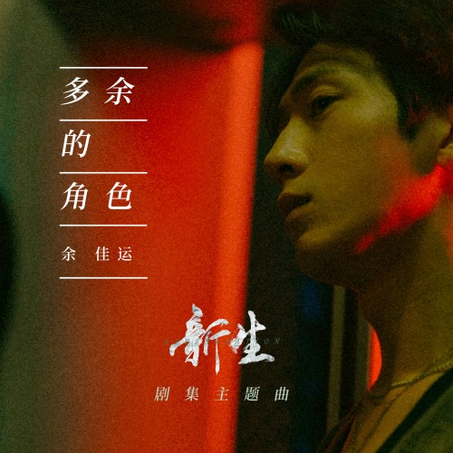多余的角色(剧集《新生》主题曲) – Single – 余佳运-hiresz.com