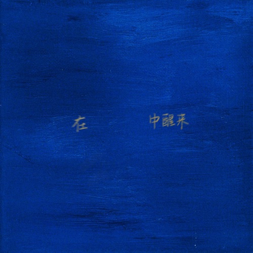 在蓝色中醒来 – Single – 余佳运-hiresz.com