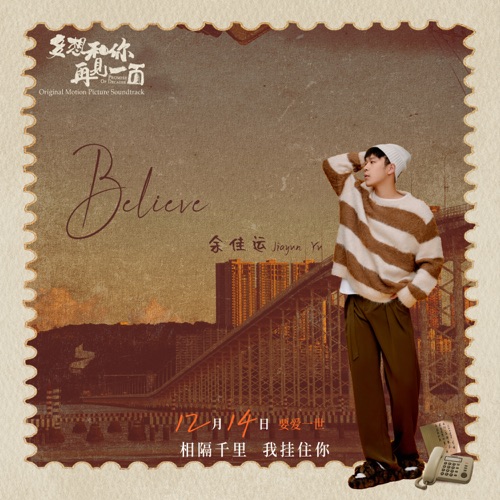 Believe (电影《多想和你再见一面》原声) – Single – 余佳运-hiresz.com