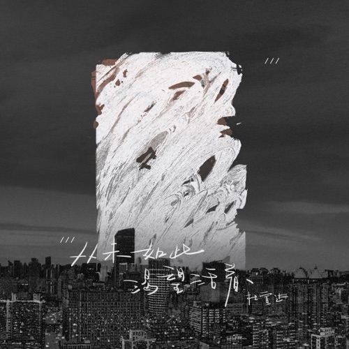 从未如此渴望活着 - Single - 杜宣达-无损音乐下载