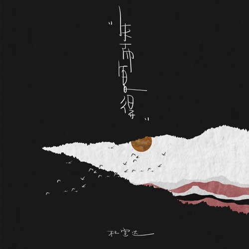 失而复得 – Single – 杜宣达-无损音乐下载