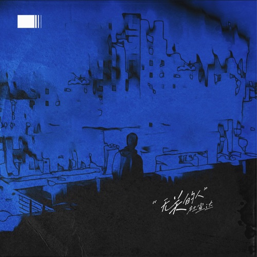 无关的人 - Single - 杜宣达-无损音乐下载