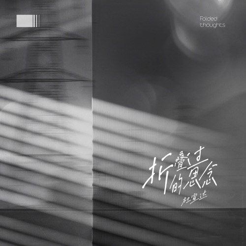 折叠过的思念 - Single - 杜宣达-无损音乐下载