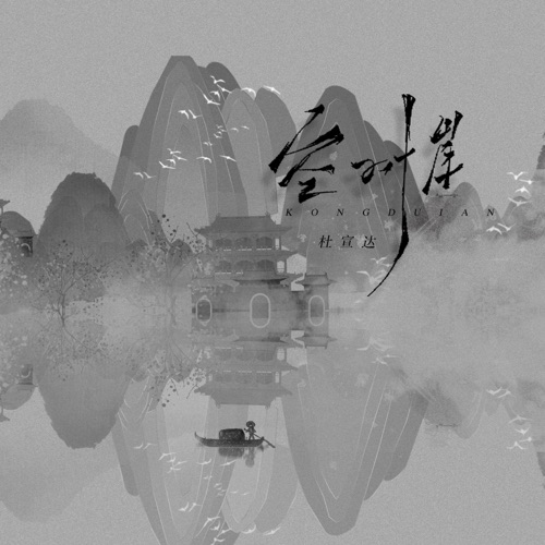 空对岸 – Single – 杜宣达-hiresz.com
