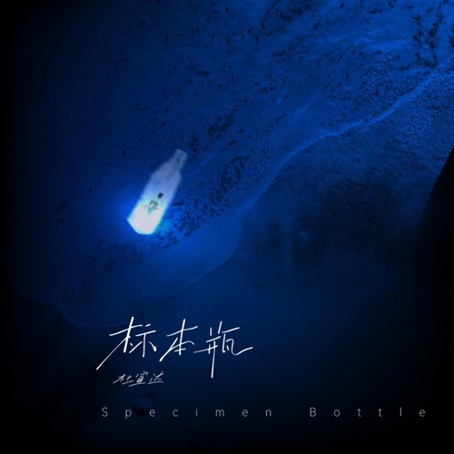 标本瓶 – Single – 杜宣达-hiresz.com