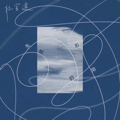 失眠的形状 – Single – 杜宣达-hiresz.com