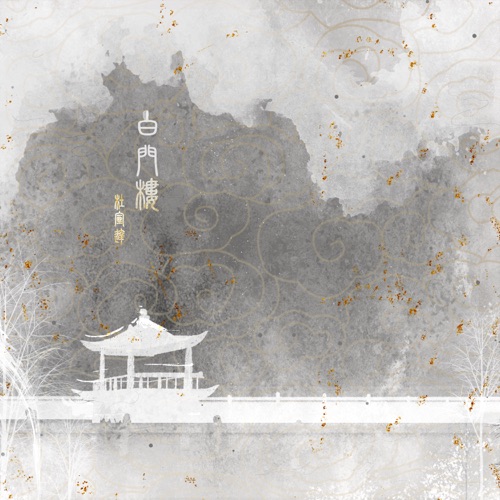 白门楼 – Single – 杜宣达-hiresz.com
