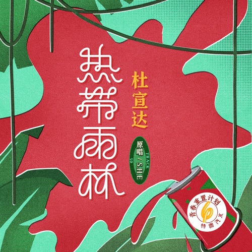 热带雨林(青春重置计划6 特调汽水) – Single – 杜宣达-hiresz.com