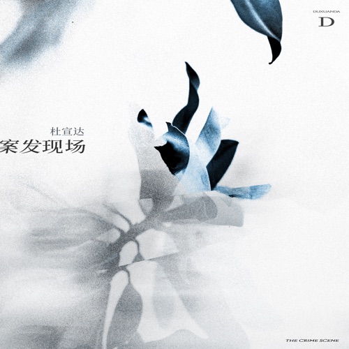 案发现场 – Single – 杜宣达-hiresz.com