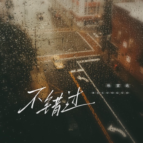 不错过 – EP – 杜宣达-hiresz.com