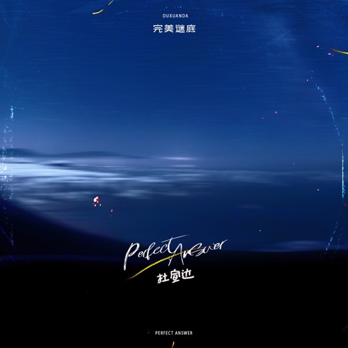 完美谜底 – Single – 杜宣达-hiresz.com