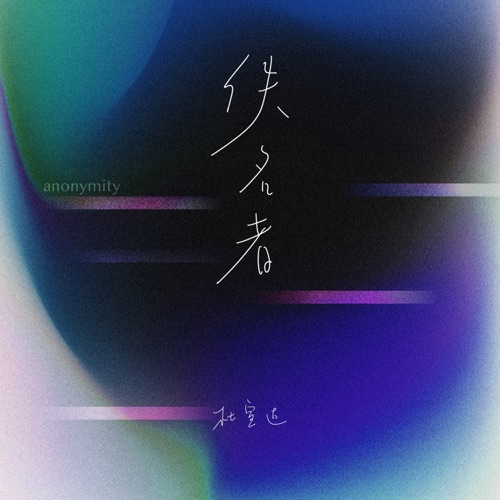 佚名者 – Single – 杜宣达-hiresz.com