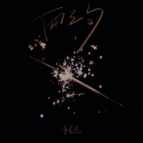 两三句 – Single – 杜宣达-hiresz.com