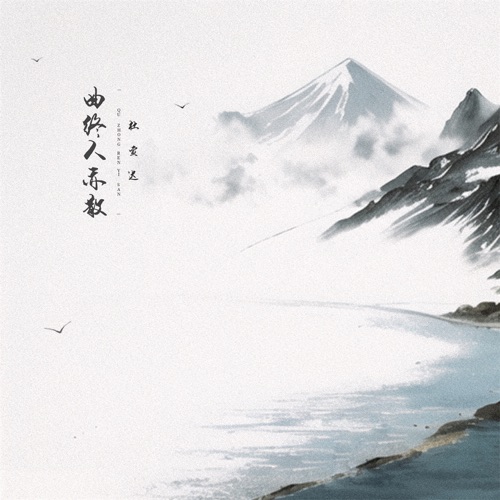 曲终人亦散 – Single – 杜宣达-hiresz.com