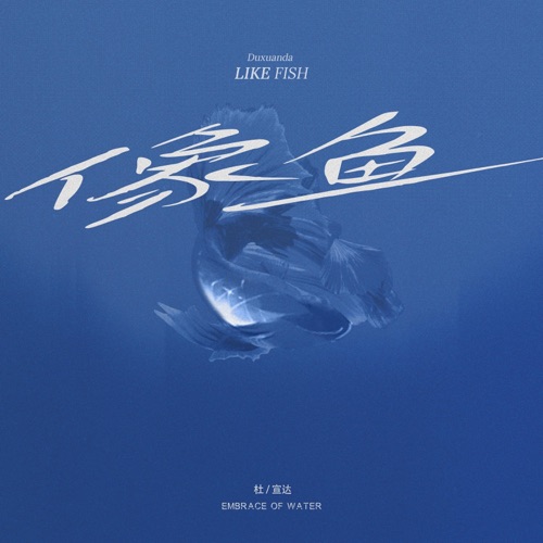 像鱼 – Single – 杜宣达-hiresz.com