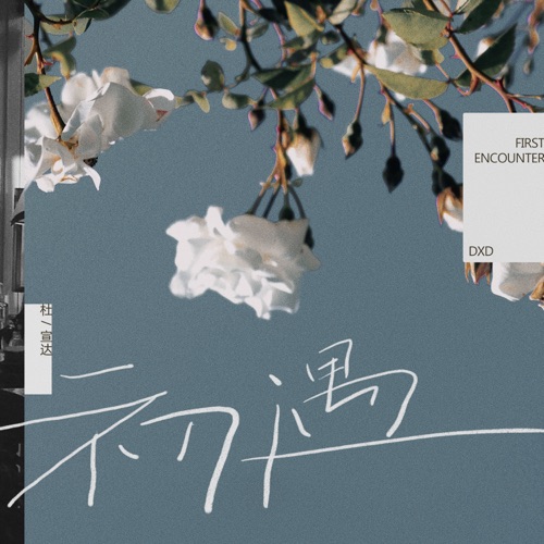 初遇 – Single – 杜宣达-hiresz.com