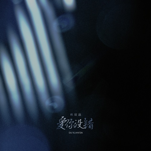爱你没错 (正式授权版) – Single – 杜宣达-hiresz.com