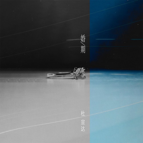 婚期 – Single – 杜宣达-hiresz.com