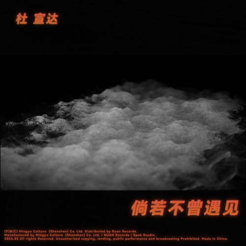 倘若不曾遇见 – EP – 杜宣达-hiresz.com