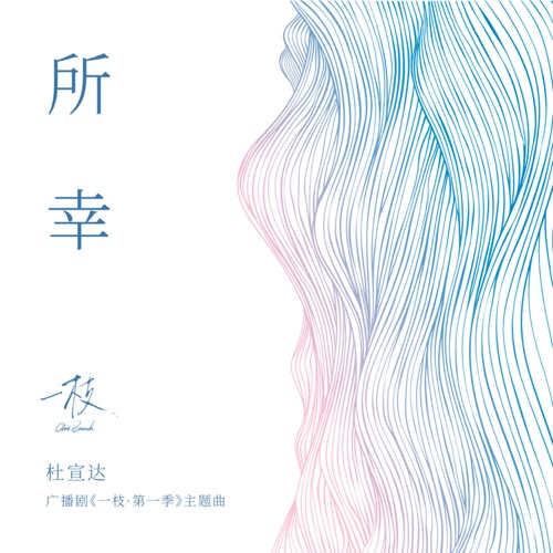 所幸 (广播剧《一枝·第一季》主题曲) – Single – 杜宣达-hiresz.com