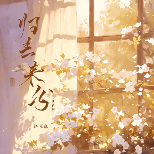 归去来兮 (男声版) – EP – 杜宣达-hiresz.com