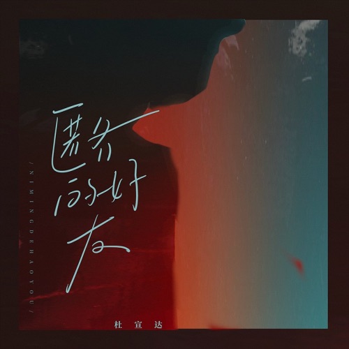匿名的好友 – Single – 杜宣达-hiresz.com