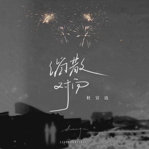 消散对白 – Single – 杜宣达-hiresz.com