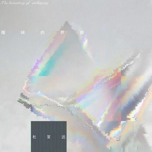 暧昧的界限 – Single – 杜宣达-hiresz.com