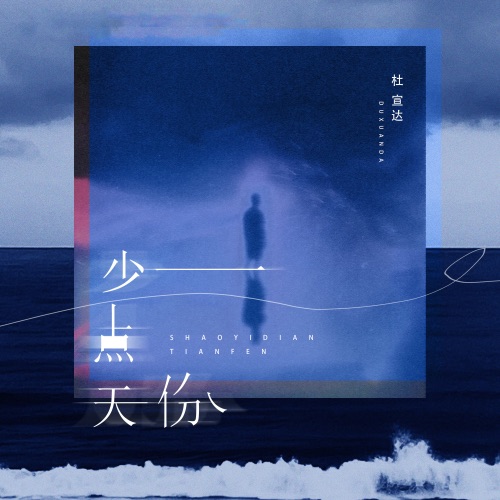 少一点天分 – Single – 杜宣达-hiresz.com