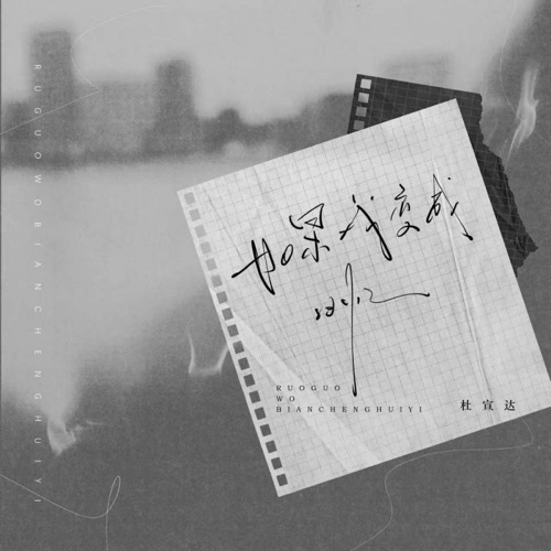 如果我变成回忆 – Single – 杜宣达-hiresz.com
