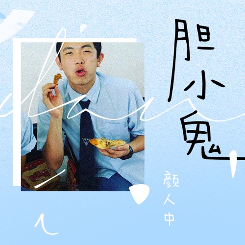 胆小鬼 – Single – 颜人中-hiresz.com