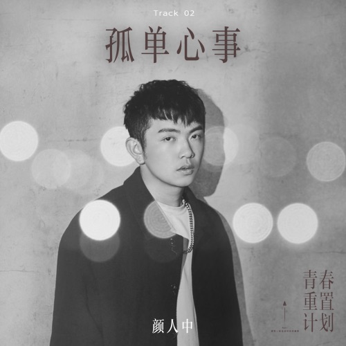 孤单心事 – Single – 颜人中-hiresz.com