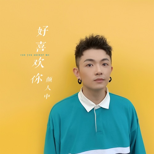 好喜欢你 – Single – 颜人中-hiresz.com