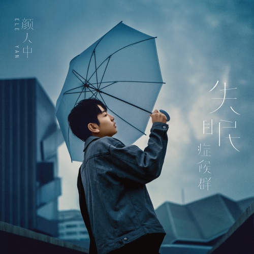 失眠症候群 – EP – 颜人中-hiresz.com