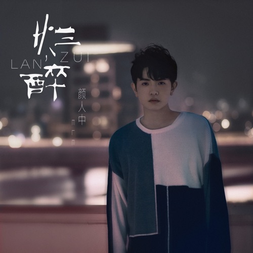 烂醉 – Single – 颜人中-hiresz.com