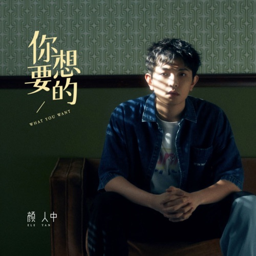 你想要的 – Single – 颜人中-hiresz.com